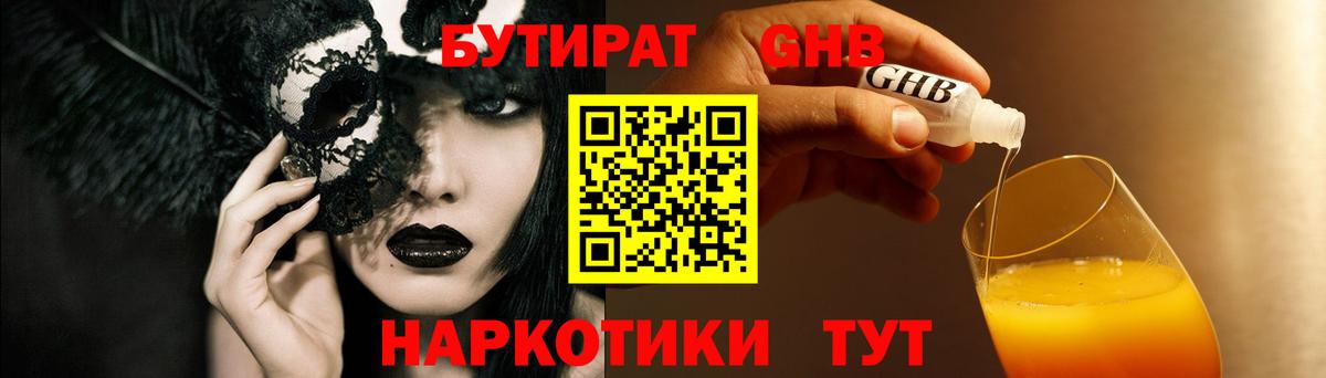 БУТИРАТ оксибутират Протвино